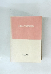 上智大学履修要覧　1988年