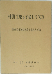 林野土壌とそのしらべガ