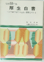 昭和59年版 厚生白書