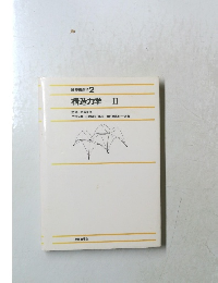 建築構造学　2　構造力学　II