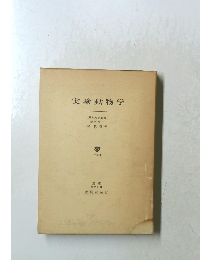 実験動物学　1982