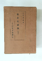 萬葉集講義　第2