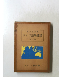 ドイツ語學講話