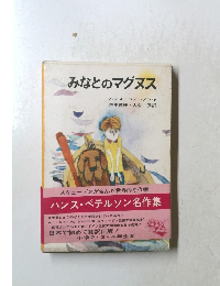 みなとのマグヌス