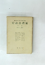 行政法講座　５