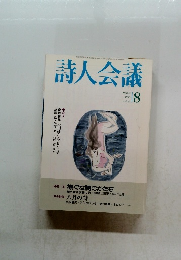 詩人会議　1998年8月号　