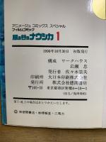 アニメージュ コミックス スペシャル　フィルムコミック　風の谷のナウシカ