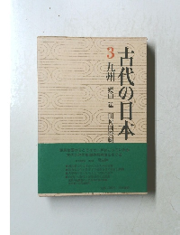 古代の日本　３　九州