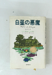 白昼の悪魔　