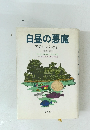 白昼の悪魔　