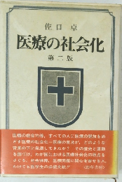 医療の社会化2