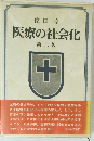 医療の社会化2