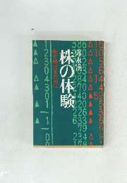 株の体験
