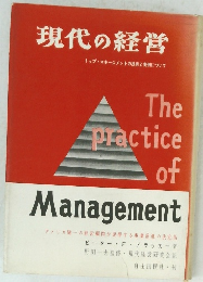 現代の経営