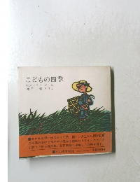こどもの四季