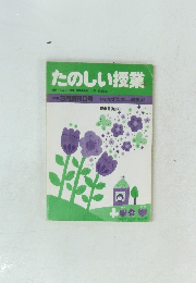 たのしい授業　1983年　3月