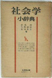 社会学 小辞典
