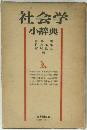 社会学 小辞典