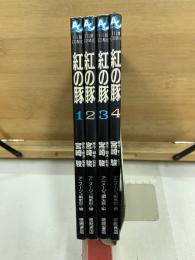 アニメージュ コミックス ペシャル　フィルムコミック　紅の豚