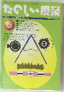 たのしい授業　2002年5月3日