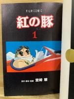 アニメージュ コミックス ペシャル　フィルムコミック　紅の豚