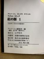 アニメージュ コミックス ペシャル　フィルムコミック　紅の豚