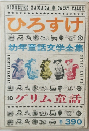 ひろすけ 幼年童話文学全集 10グリム童話