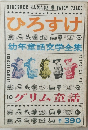 ひろすけ 幼年童話文学全集 10グリム童話