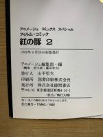 アニメージュ コミックス ペシャル　フィルムコミック　紅の豚