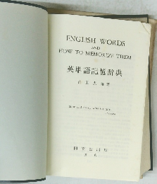 ENGLISH WORDS AND HOW TO MEMORIZE THEM 英単語記憶辞典