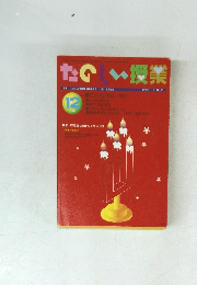 たのしい授業　2007年12月号　