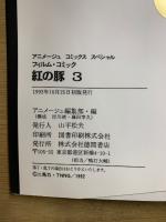 アニメージュ コミックス ペシャル　フィルムコミック　紅の豚