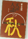 天声人語　1979年