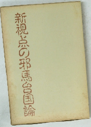 新視点の邪馬台国論