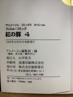 アニメージュ コミックス ペシャル　フィルムコミック　紅の豚