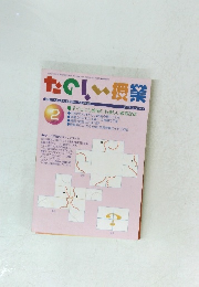 たのしい授業　2002年2月号　No.249　