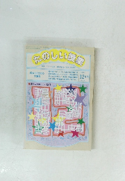 たのしい授業 １９９７年１２月号