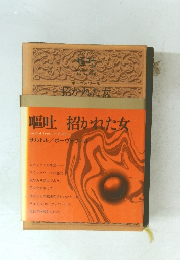 嘔吐招かれた女