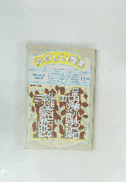 たのしい授業　1997年11月号　