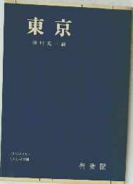 東京