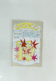 たのしい授業　1997年１０月号