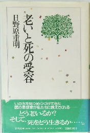 老いと死の受容　