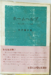ホームヘルプ 老人心理とケアの実