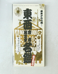 東京かわら版　増刊号 東西寄席演芸家名鑑　
