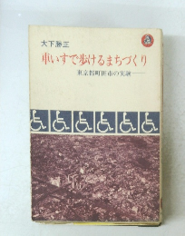 車いすで歩けるまちづくり 