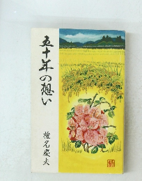 五十年の想い