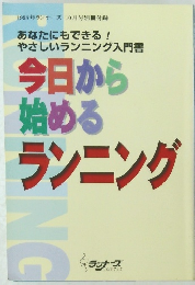 今日から 始める ランニング