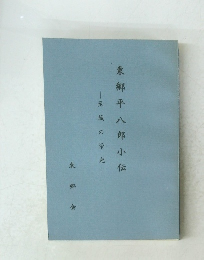 東郷平八郎小伝　至誠の栄光　