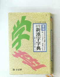小学新漢字字典