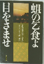 蛆の乞食よ目をさませ　